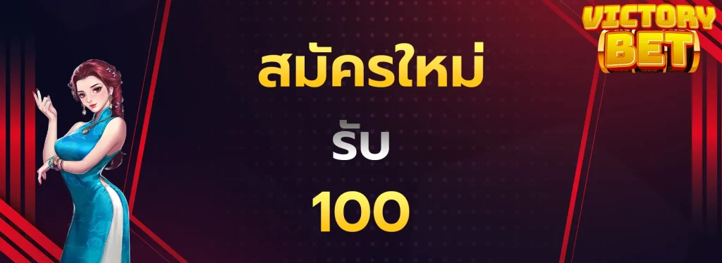 สมัครใหม่รับ100