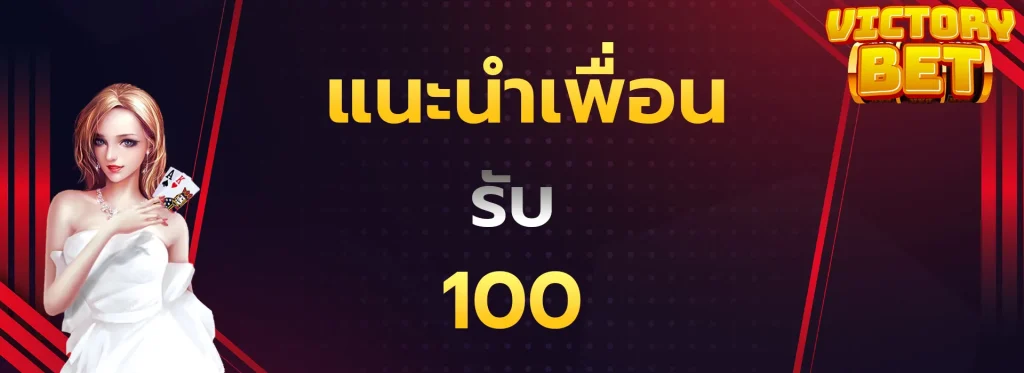 แนะนำเพื่อนรับ100
